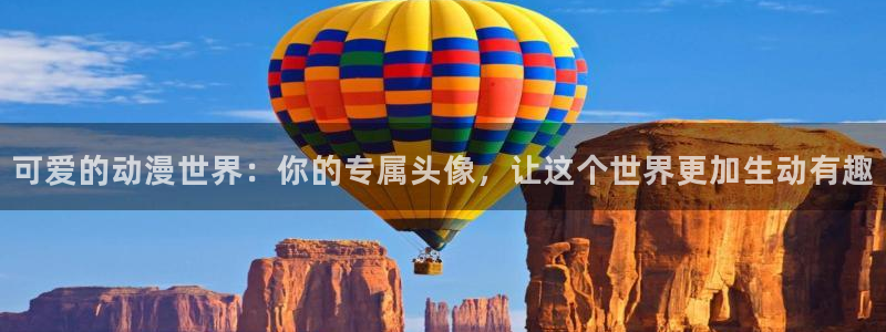 动漫之家漫画网在线：可爱的动漫世界：你的专属头像，让这个世界更加生动有趣