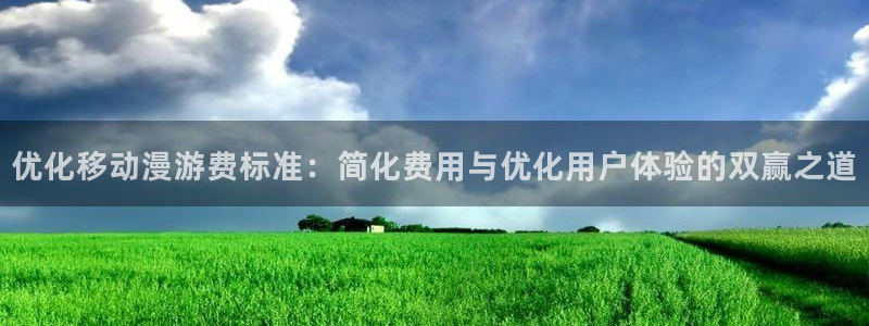 动漫之家下载：优化移动漫游费标准：简化费用与优化用户体验的双赢之道