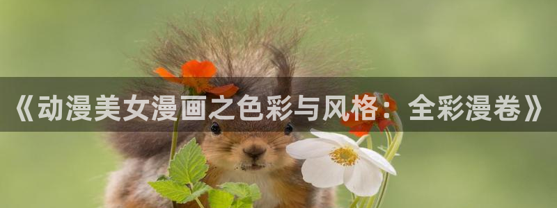 动漫之家日漫：《动漫美女漫画之色彩与风格：全彩漫卷》