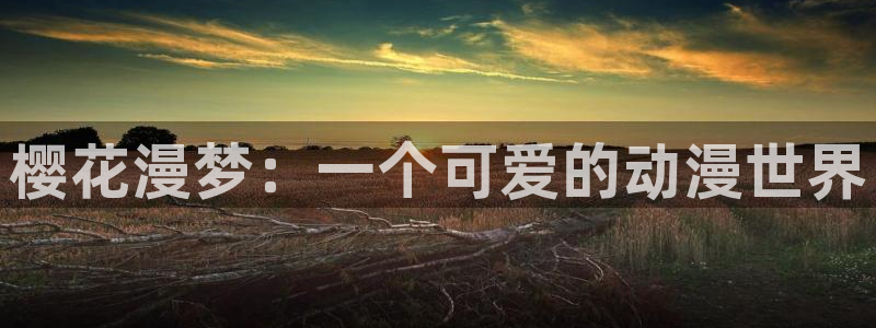 动漫之家新闻