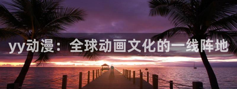 动漫之家社区版最新