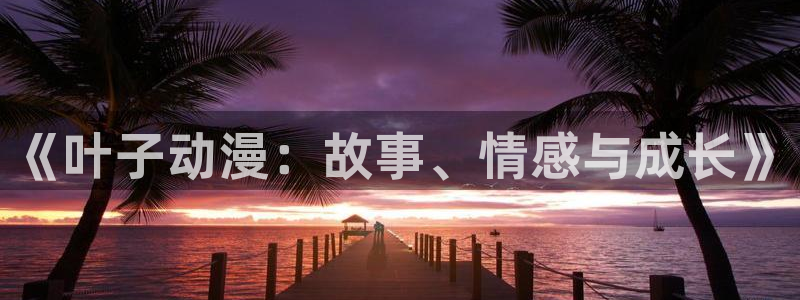 剑风传奇漫画动漫之家