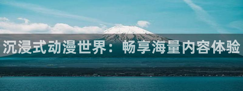 动漫之家 日漫：沉浸式动漫世界：畅享海量内容体验