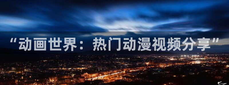 gts漫画动漫之家：“动画世界：热门动漫视频分享”