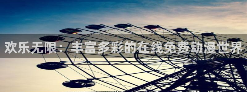 动漫之家官方正版入口：欢乐无限：丰富多彩的在线免费动漫世界